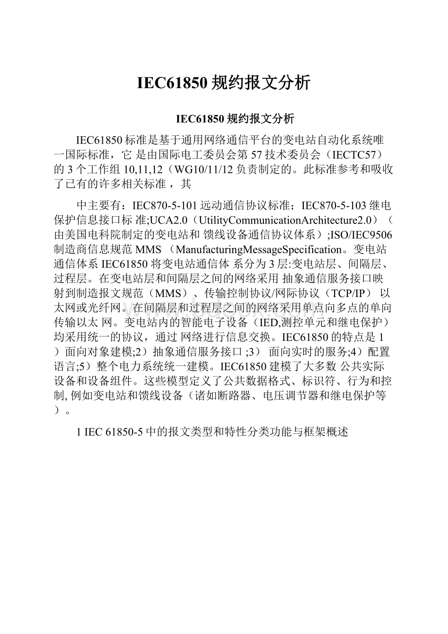 IEC61850规约报文分析.docx_第1页