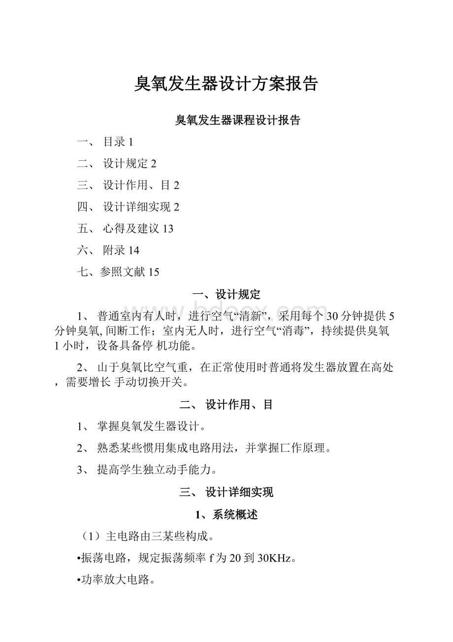 臭氧发生器设计方案报告.docx