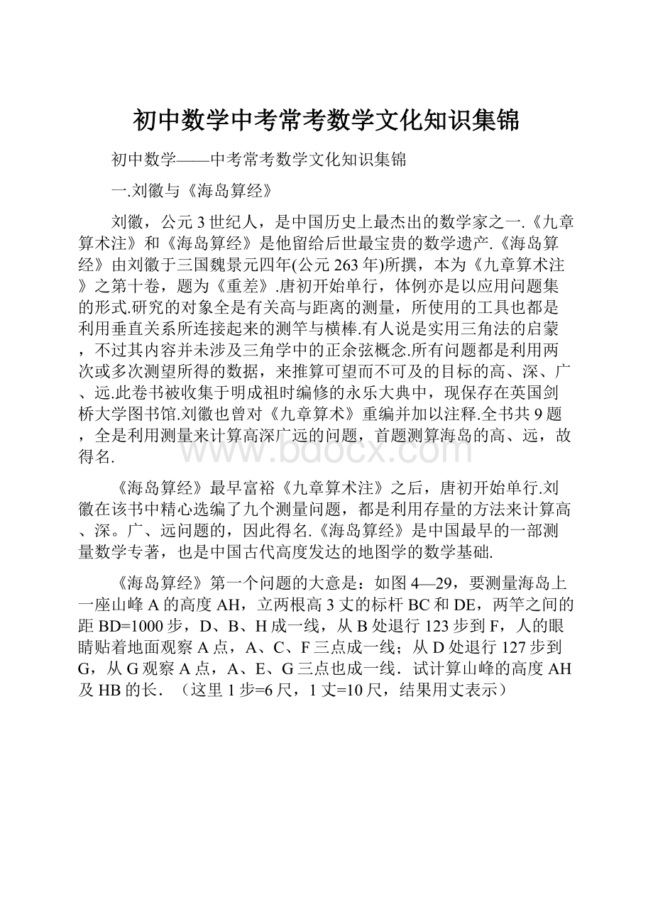 初中数学中考常考数学文化知识集锦.docx_第1页