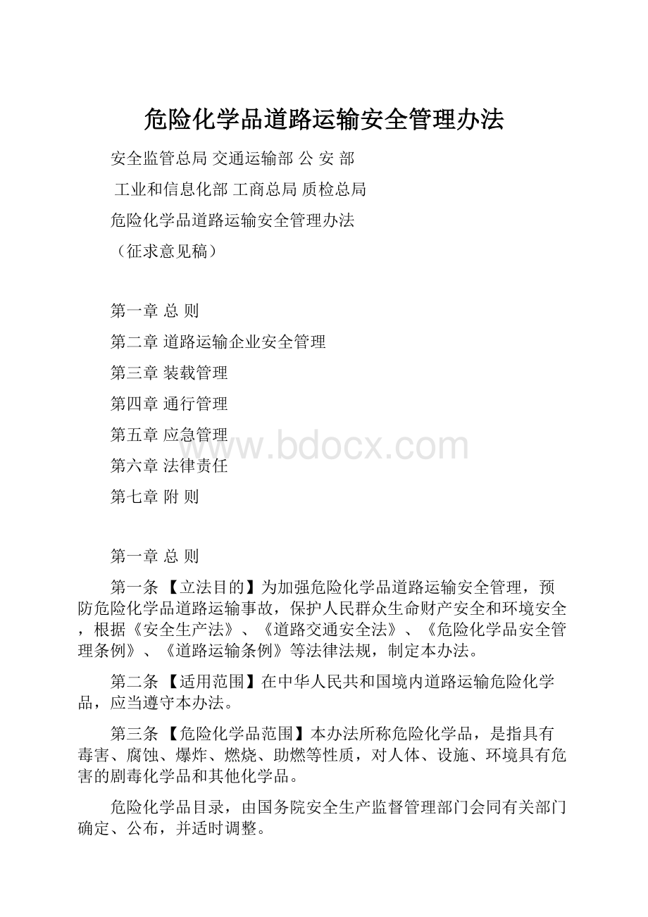 危险化学品道路运输安全管理办法.docx_第1页