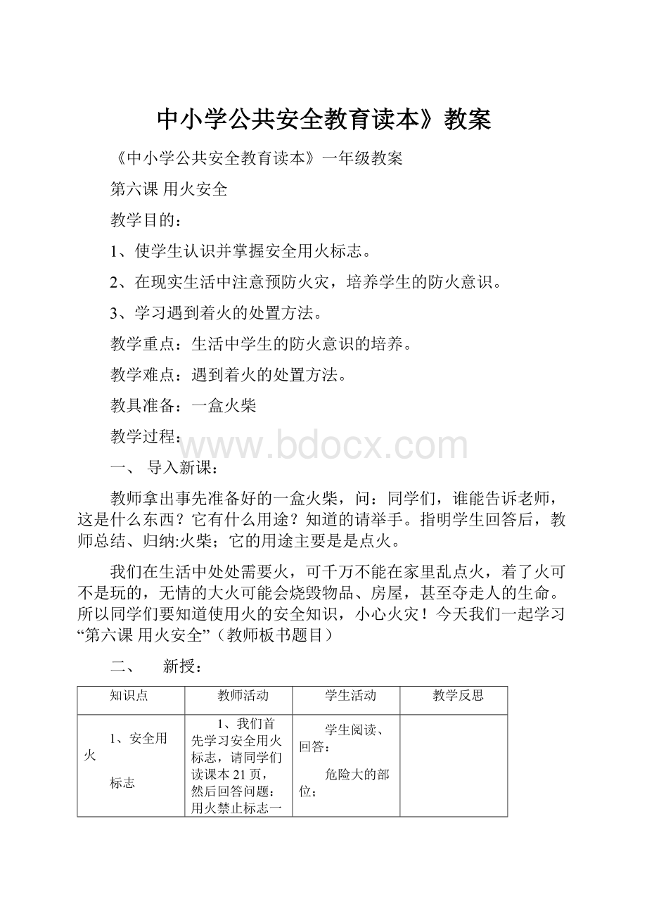 中小学公共安全教育读本》教案.docx