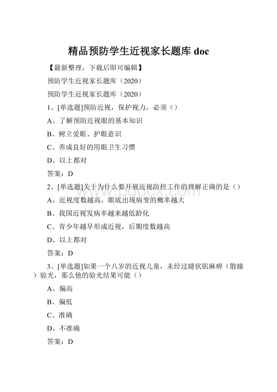 精品预防学生近视家长题库doc.docx_第1页