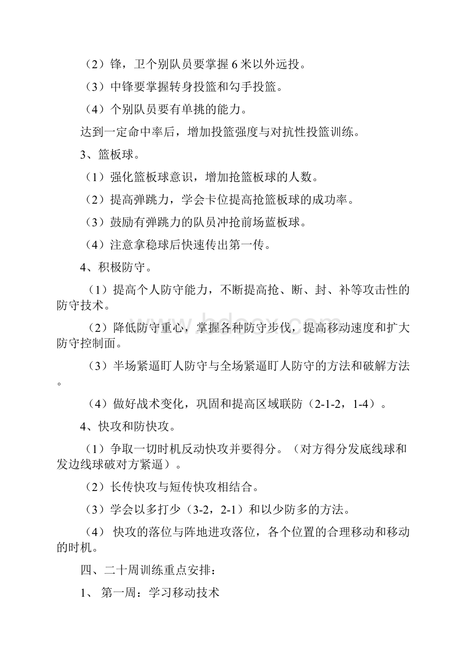 精河县第一小学篮球社团训练计划及教案.docx_第2页