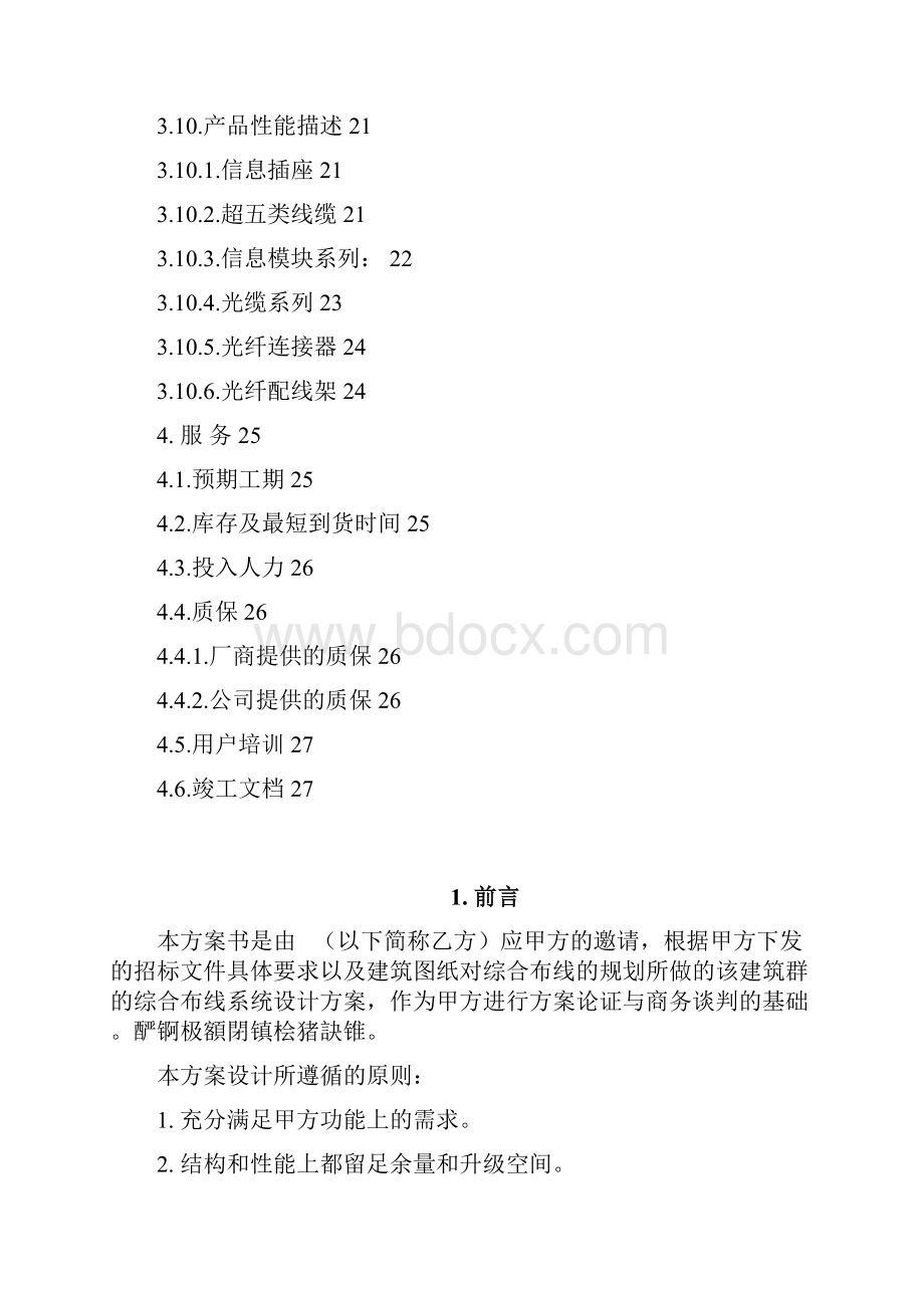 综合布线系统工程研发设计方案书.docx_第3页