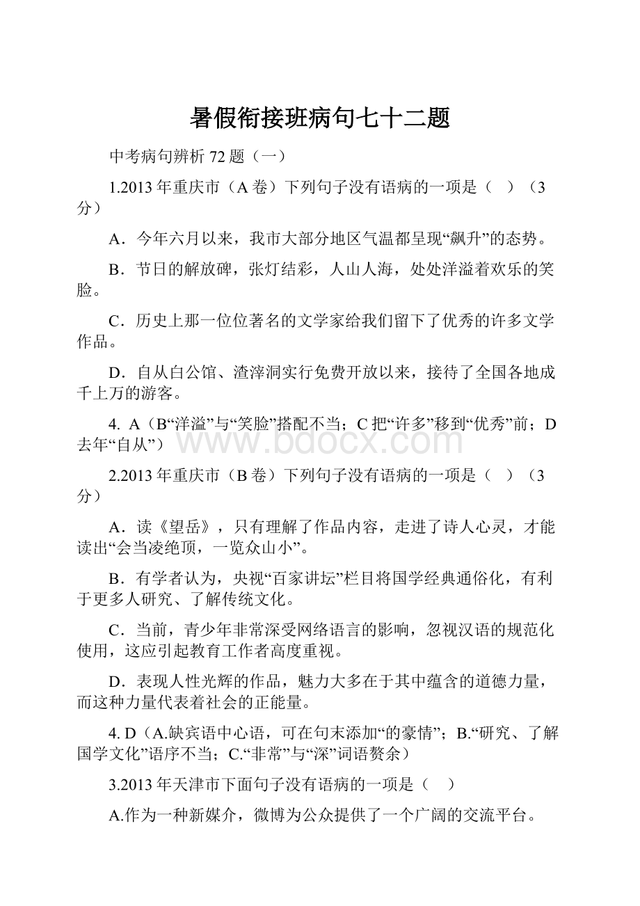 暑假衔接班病句七十二题.docx_第1页