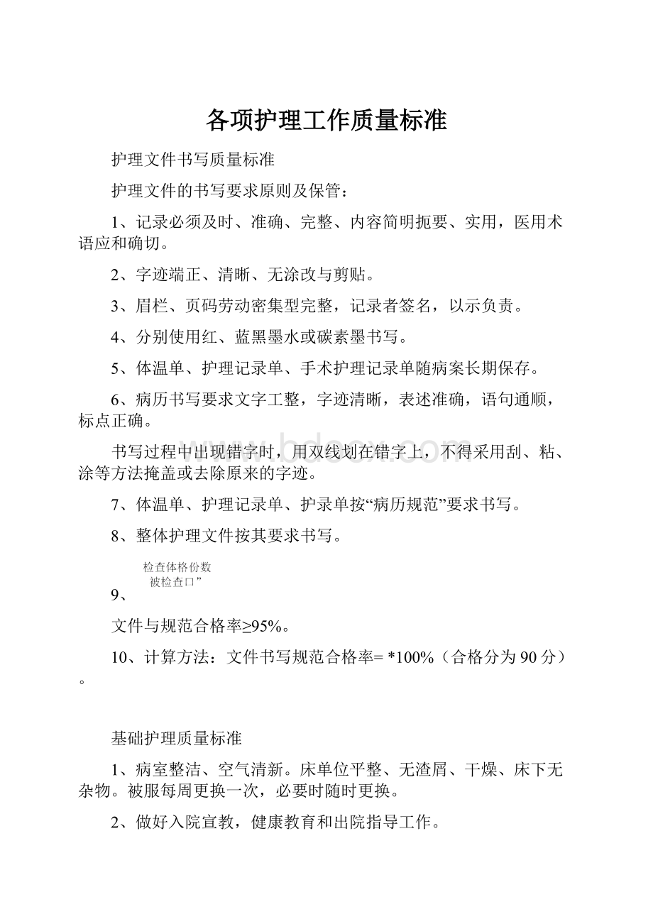 各项护理工作质量标准.docx_第1页