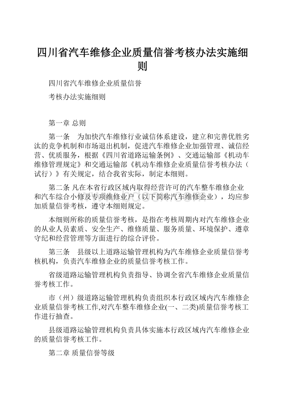 四川省汽车维修企业质量信誉考核办法实施细则.docx_第1页