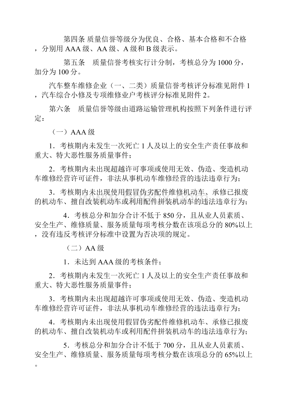 四川省汽车维修企业质量信誉考核办法实施细则.docx_第2页