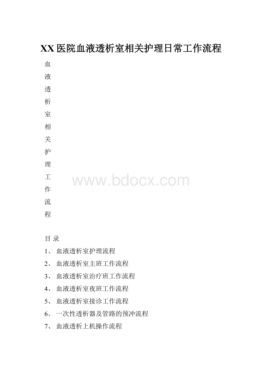 XX医院血液透析室相关护理日常工作流程.docx_第1页