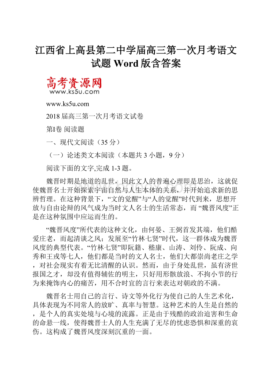 江西省上高县第二中学届高三第一次月考语文试题Word版含答案.docx_第1页