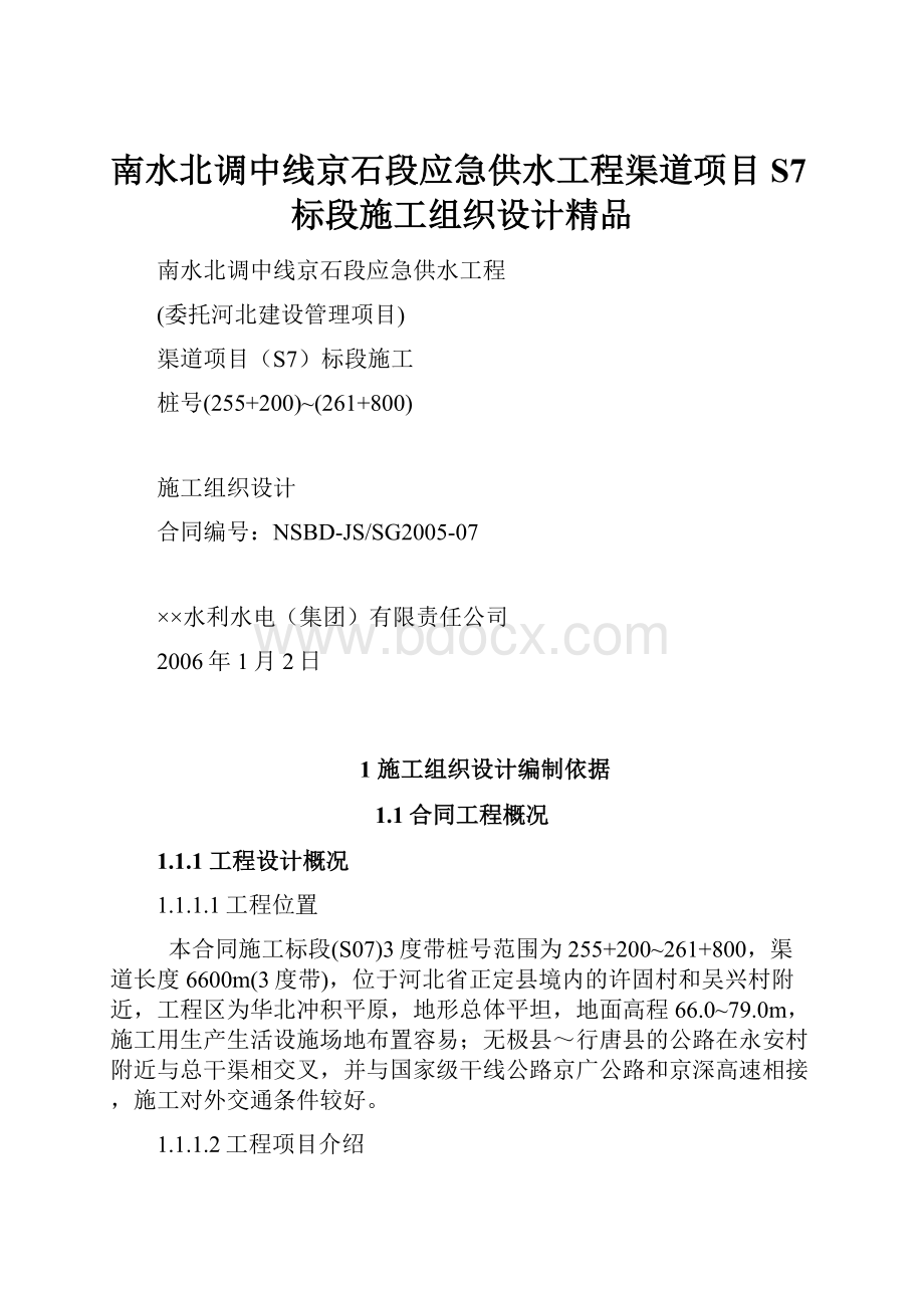 南水北调中线京石段应急供水工程渠道项目S7标段施工组织设计精品.docx