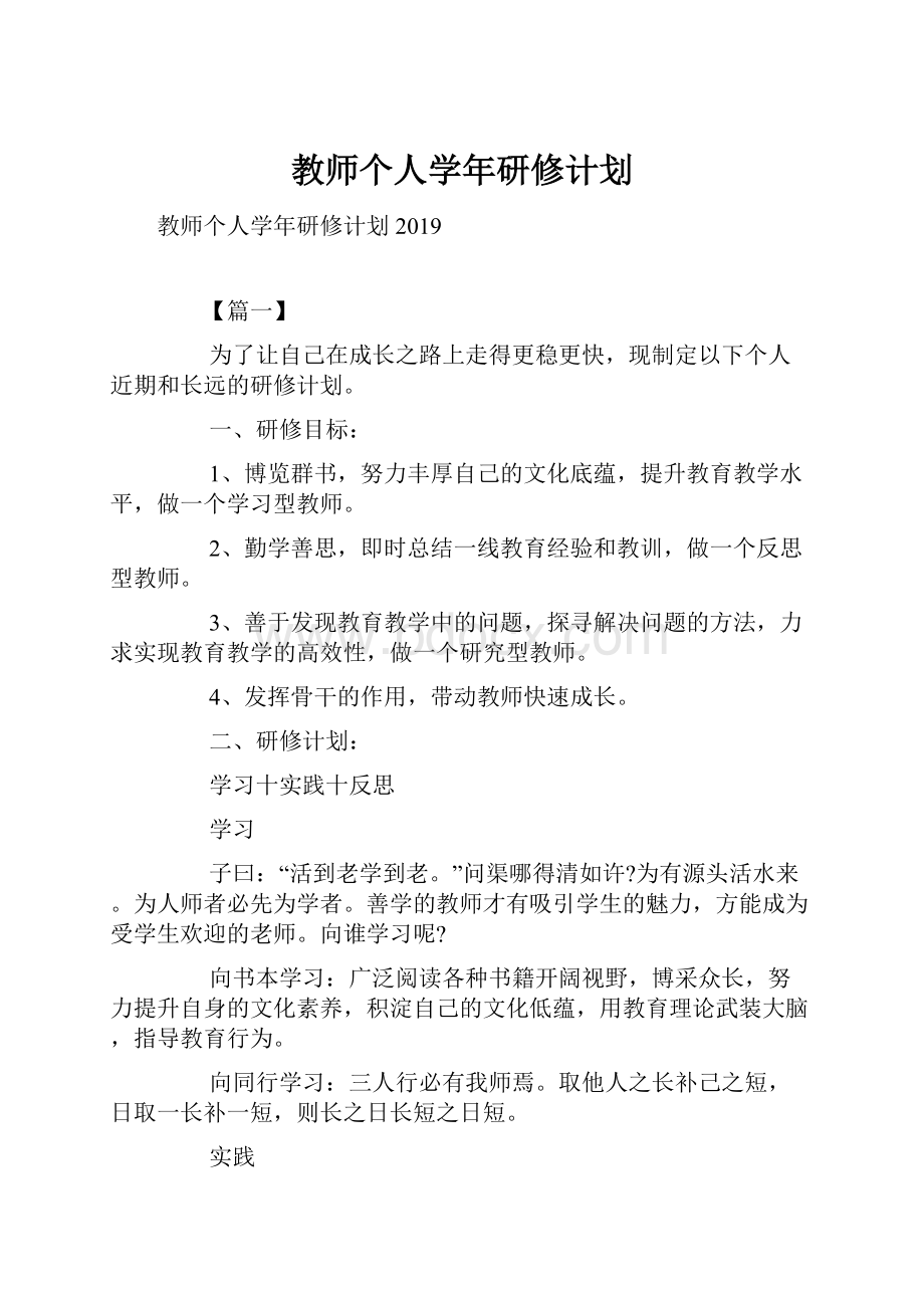 教师个人学年研修计划.docx_第1页