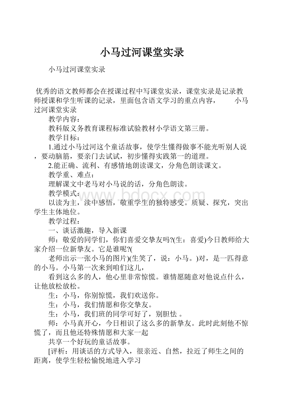 小马过河课堂实录.docx_第1页