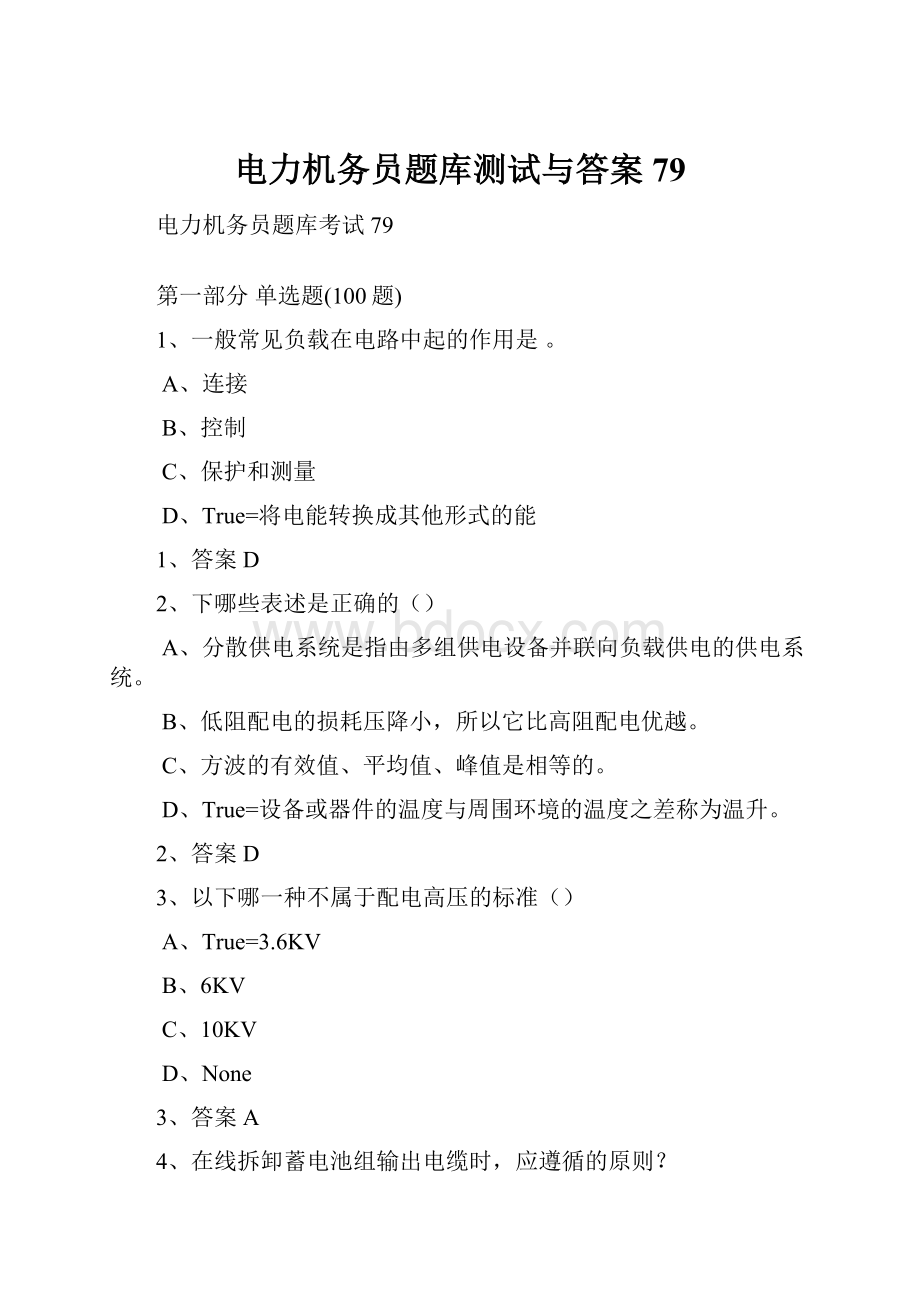 电力机务员题库测试与答案79.docx