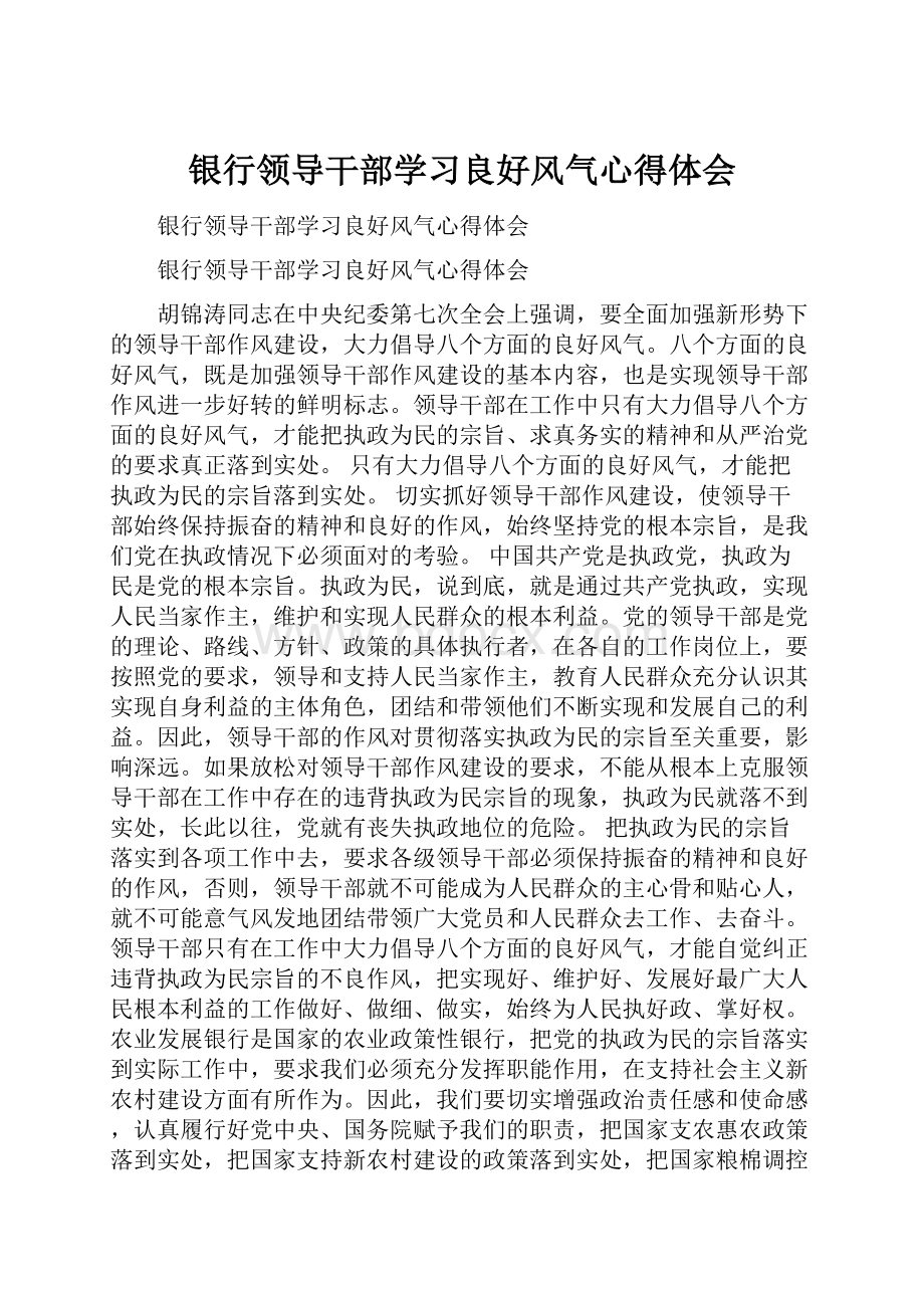 银行领导干部学习良好风气心得体会.docx