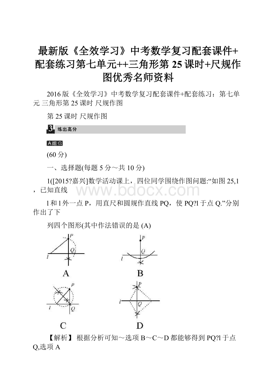 最新版《全效学习》中考数学复习配套课件+配套练习第七单元++三角形第25课时+尺规作图优秀名师资料.docx_第1页