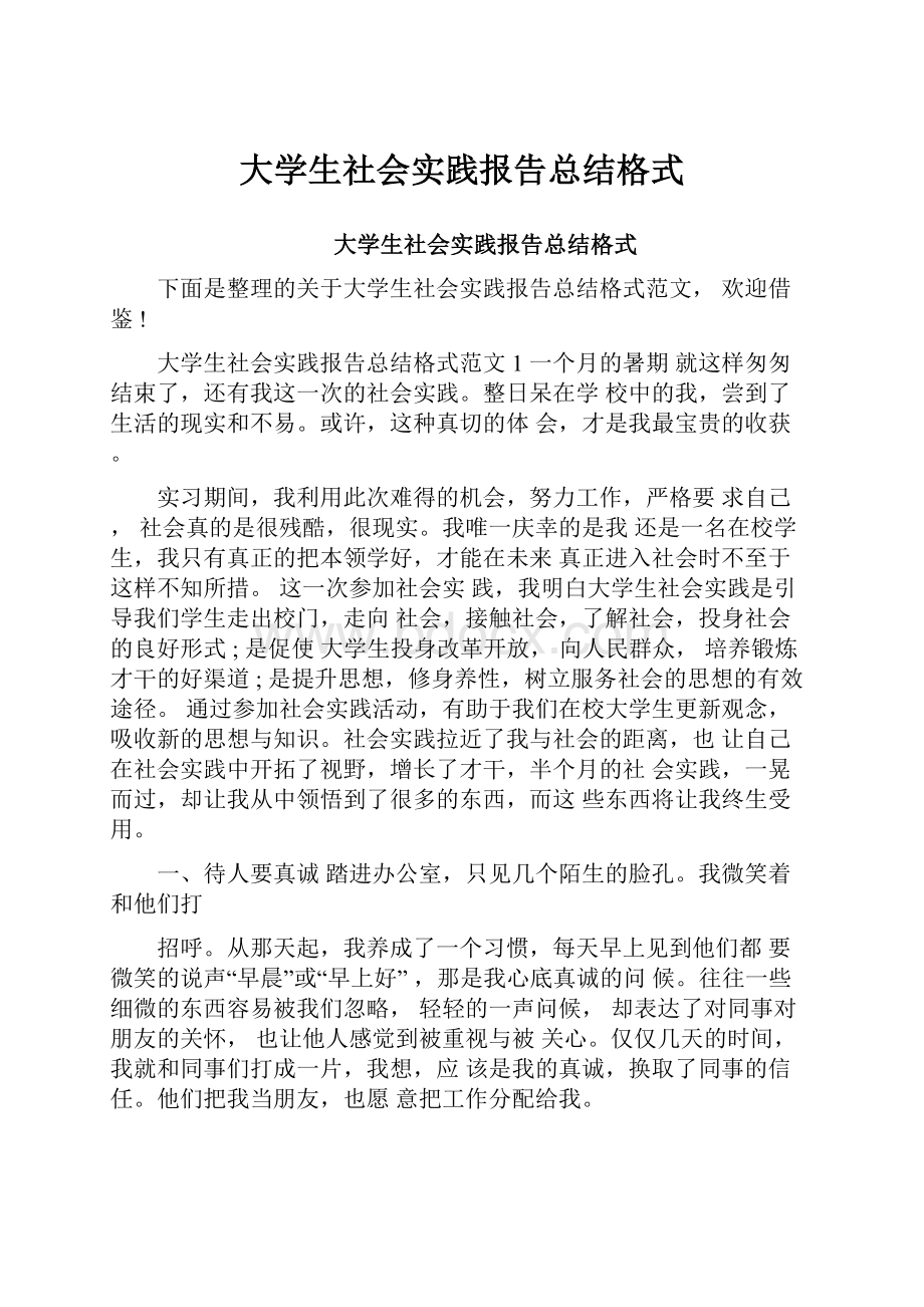 大学生社会实践报告总结格式.docx