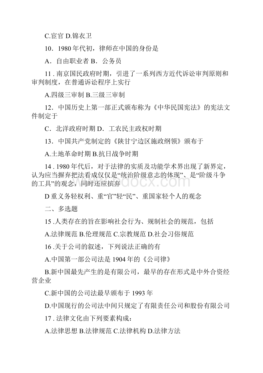 中国法律文化导论练习题.docx_第2页