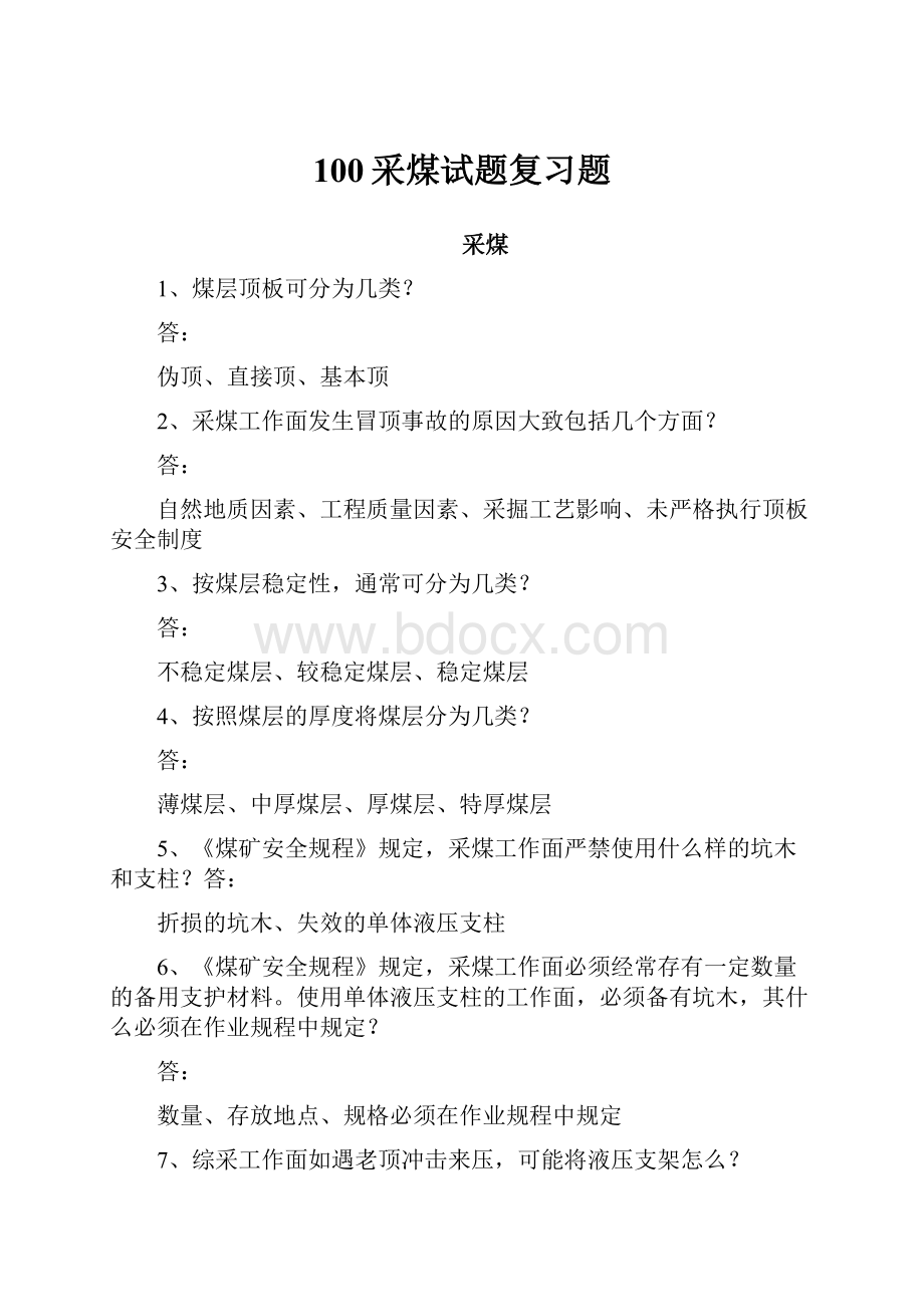 100采煤试题复习题.docx_第1页