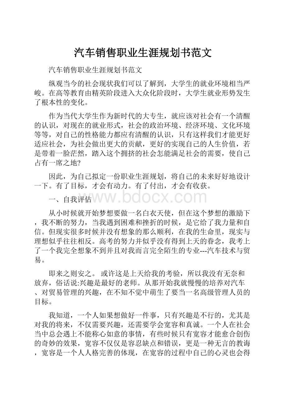 汽车销售职业生涯规划书范文.docx