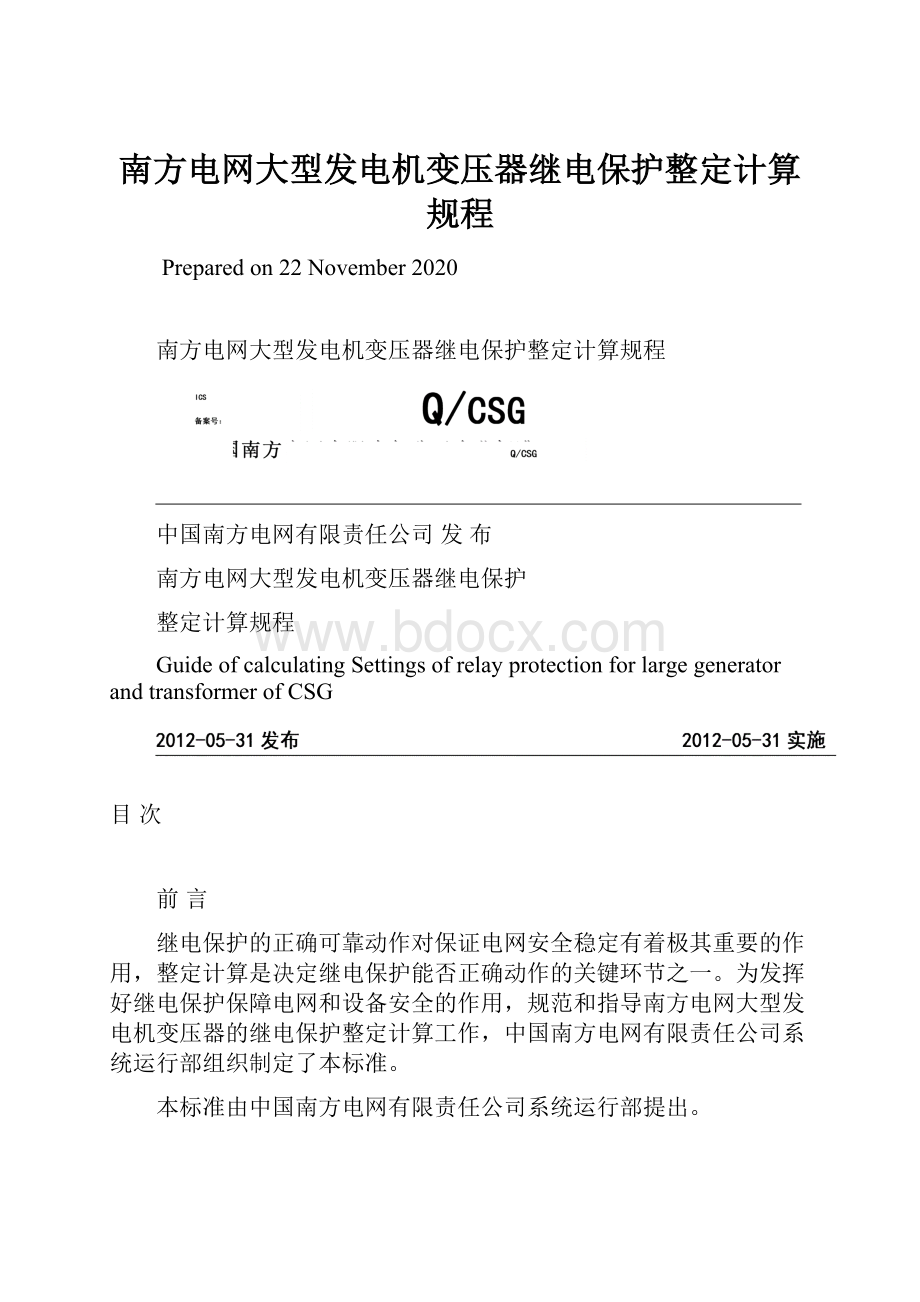 南方电网大型发电机变压器继电保护整定计算规程.docx