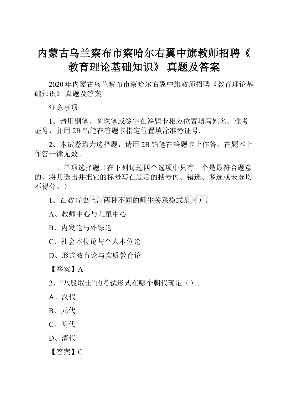 内蒙古乌兰察布市察哈尔右翼中旗教师招聘《教育理论基础知识》 真题及答案.docx