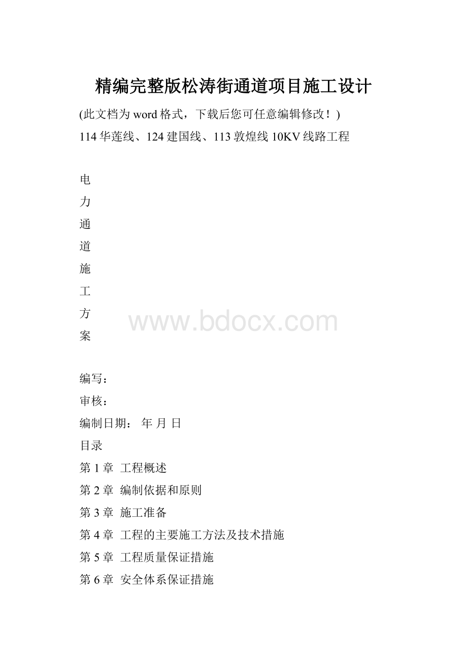 精编完整版松涛街通道项目施工设计.docx_第1页