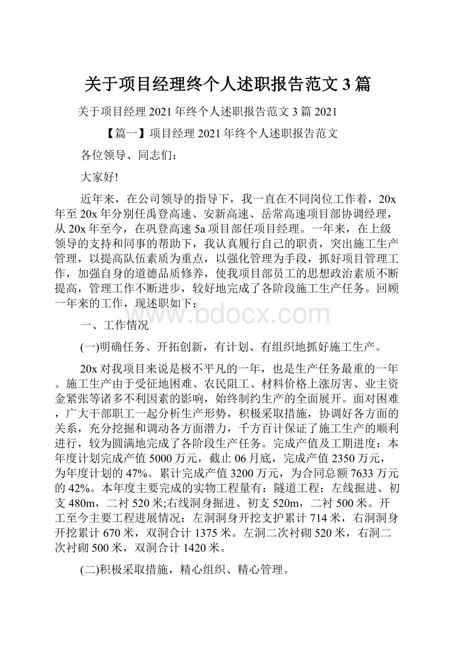 关于项目经理终个人述职报告范文3篇.docx_第1页