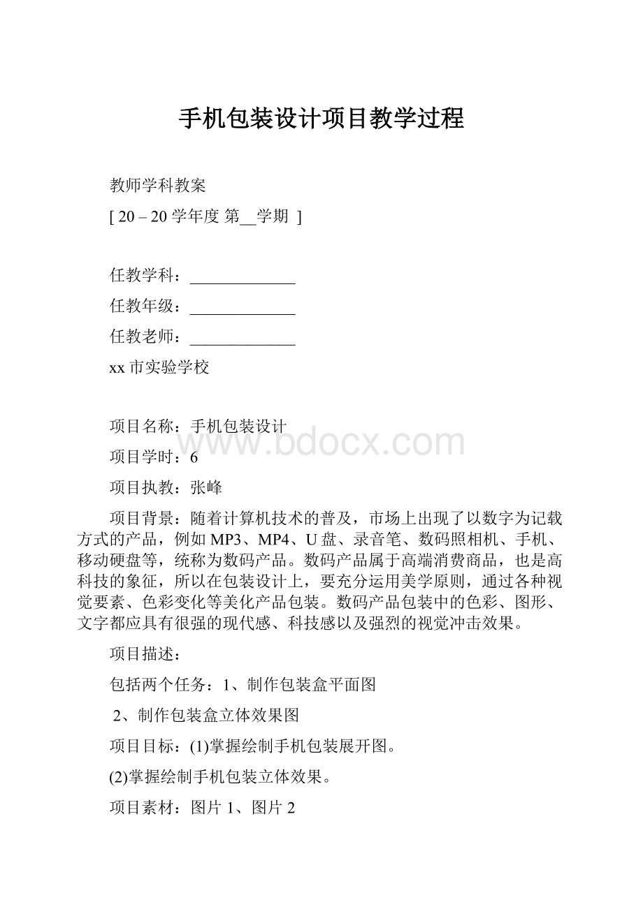 手机包装设计项目教学过程.docx