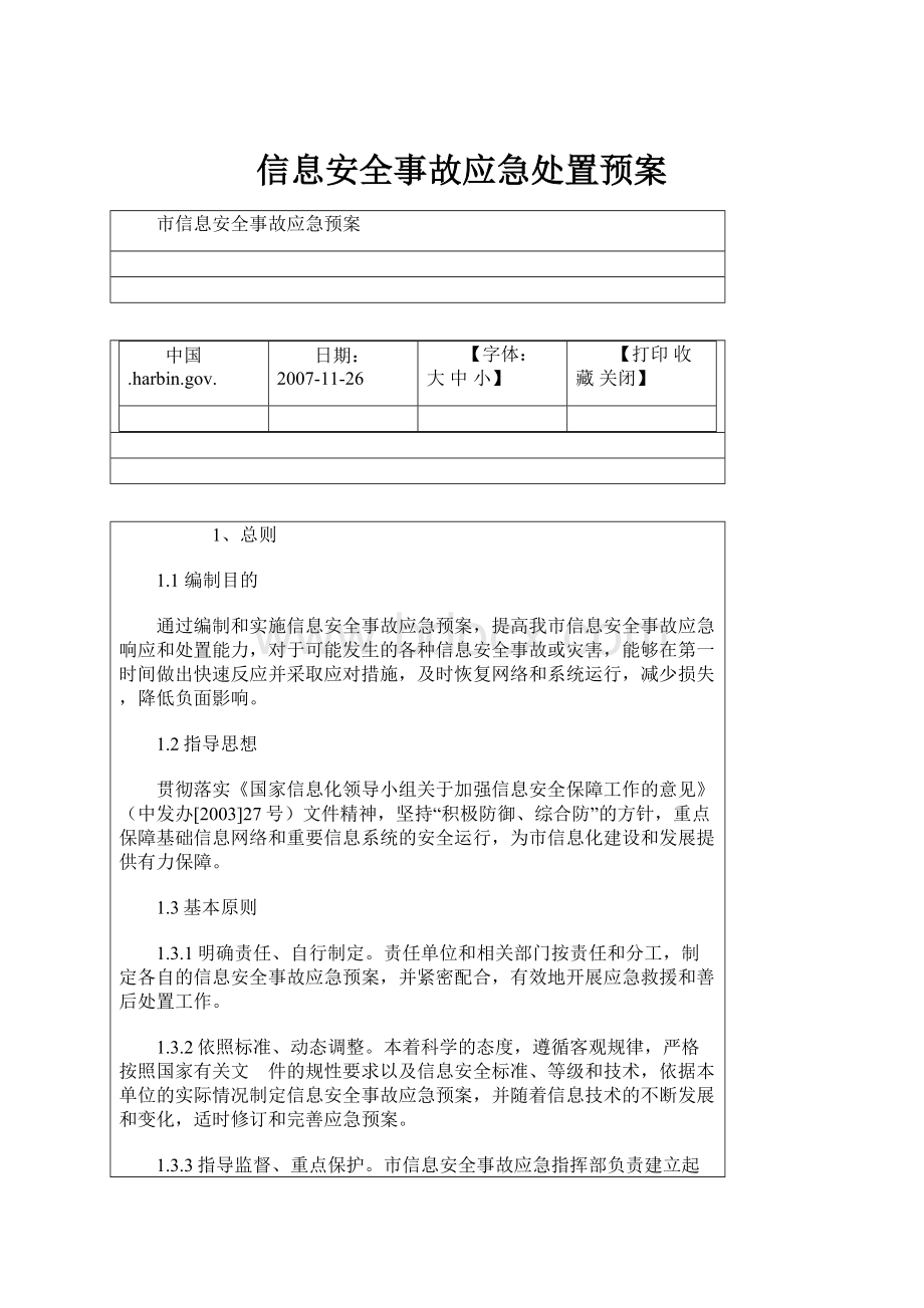 信息安全事故应急处置预案.docx