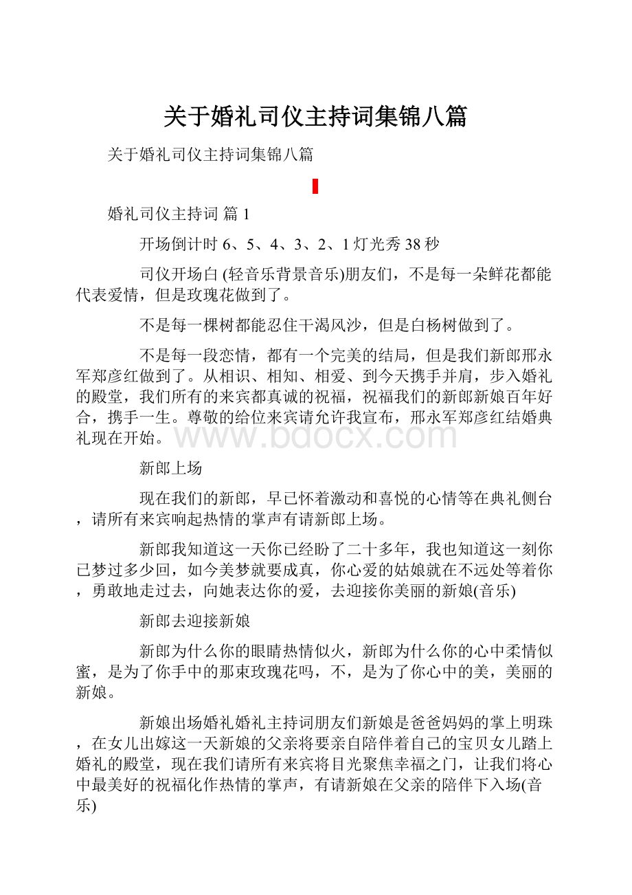 关于婚礼司仪主持词集锦八篇.docx