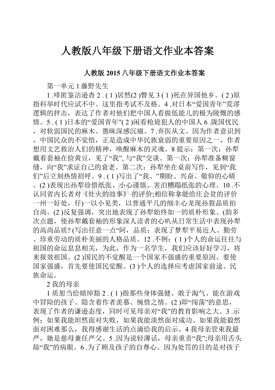 人教版八年级下册语文作业本答案.docx_第1页