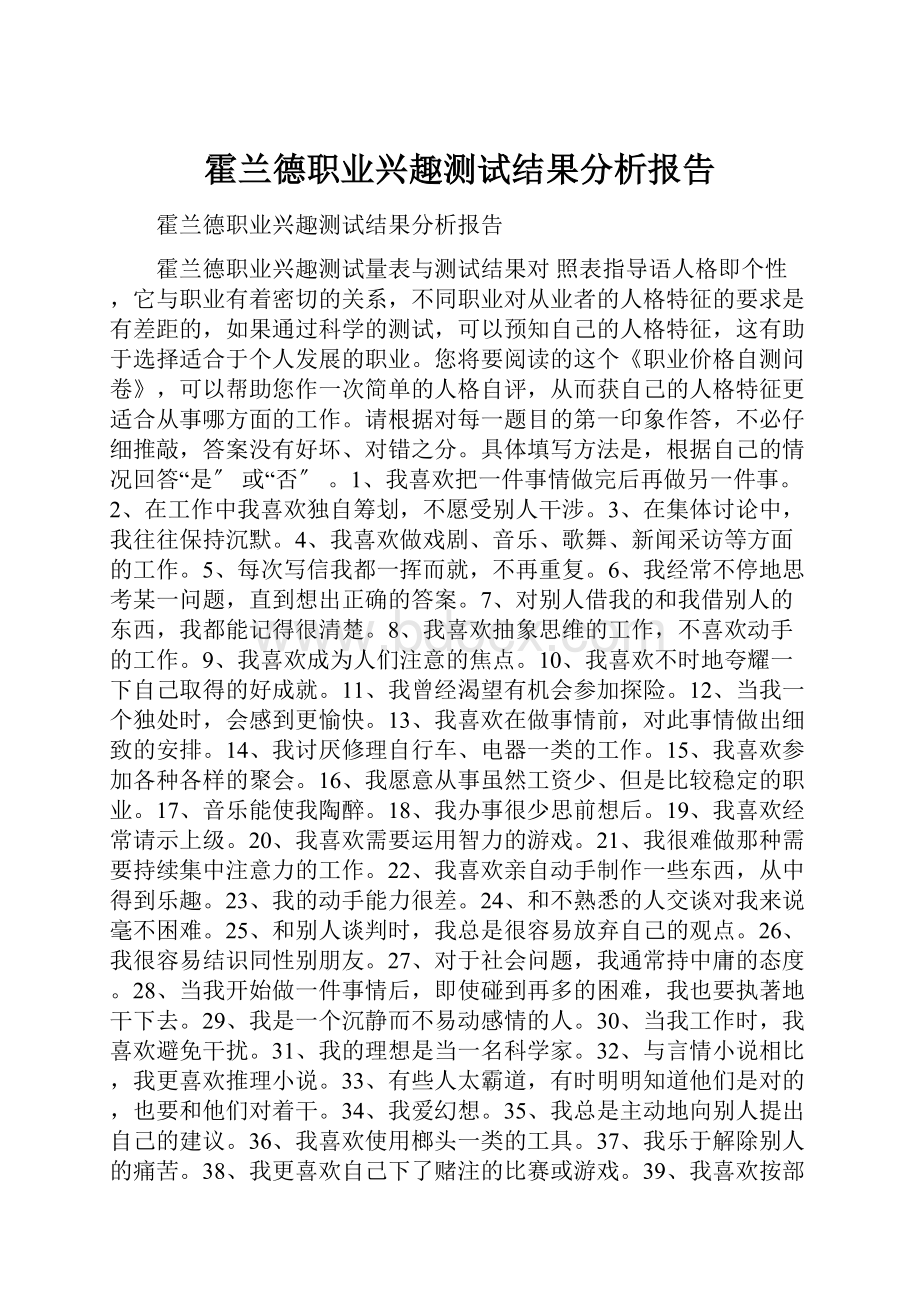 霍兰德职业兴趣测试结果分析报告.docx_第1页