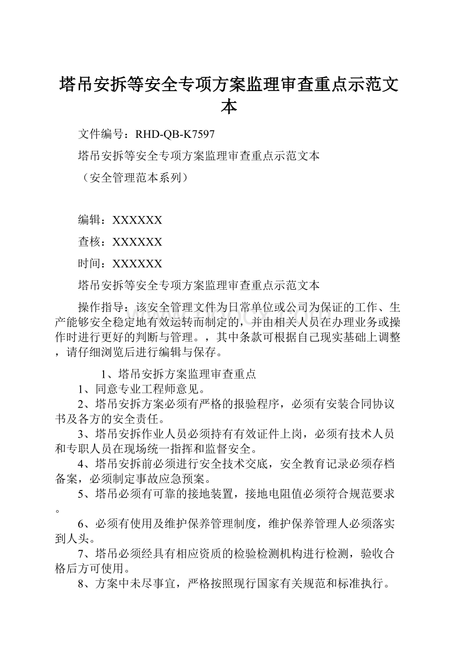 塔吊安拆等安全专项方案监理审查重点示范文本.docx