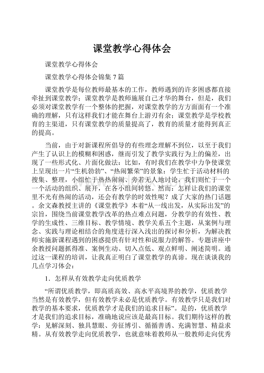 课堂教学心得体会.docx_第1页