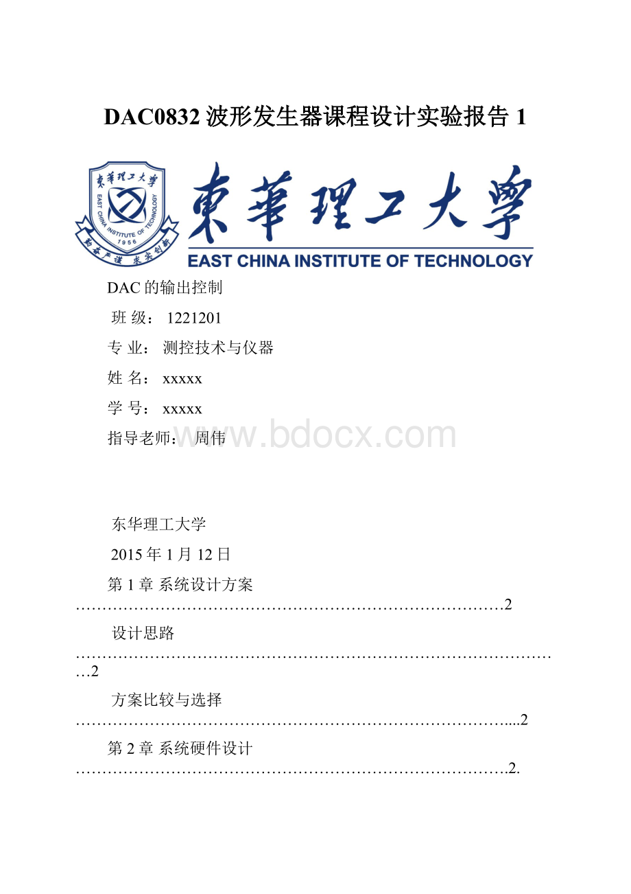 DAC0832波形发生器课程设计实验报告1.docx