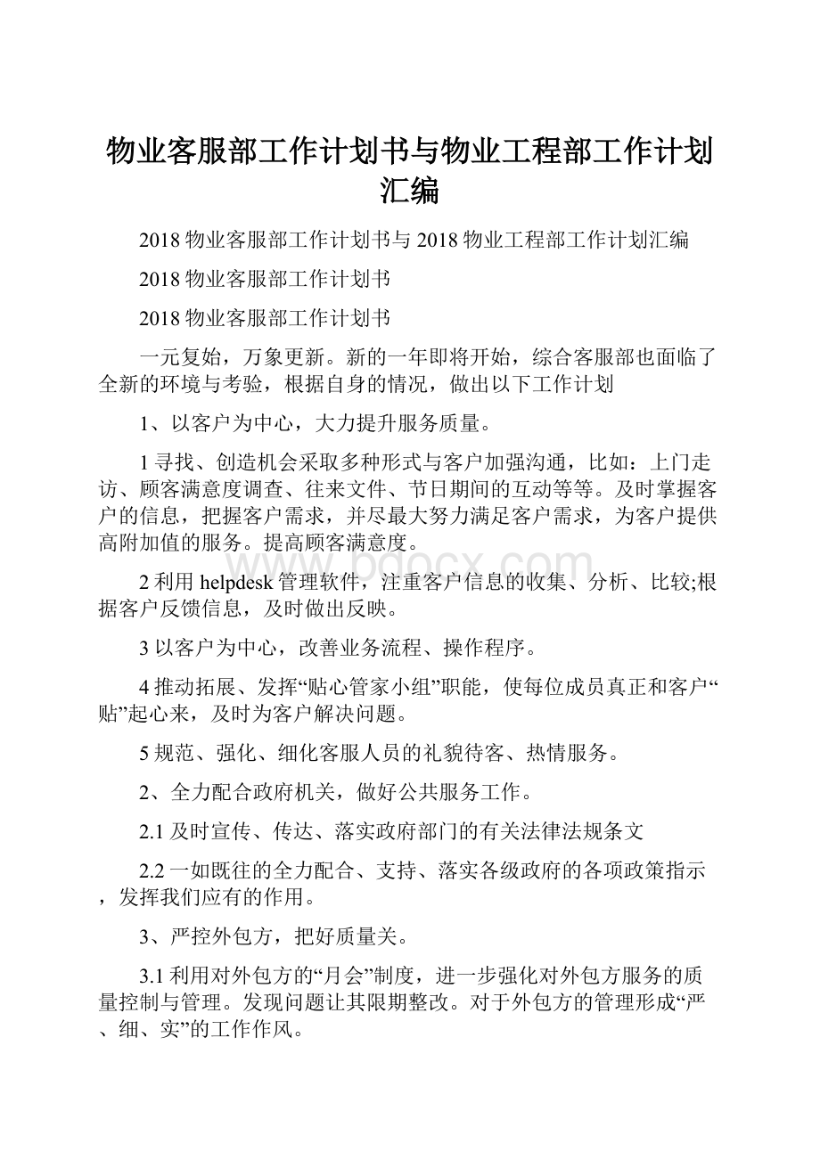 物业客服部工作计划书与物业工程部工作计划汇编.docx_第1页