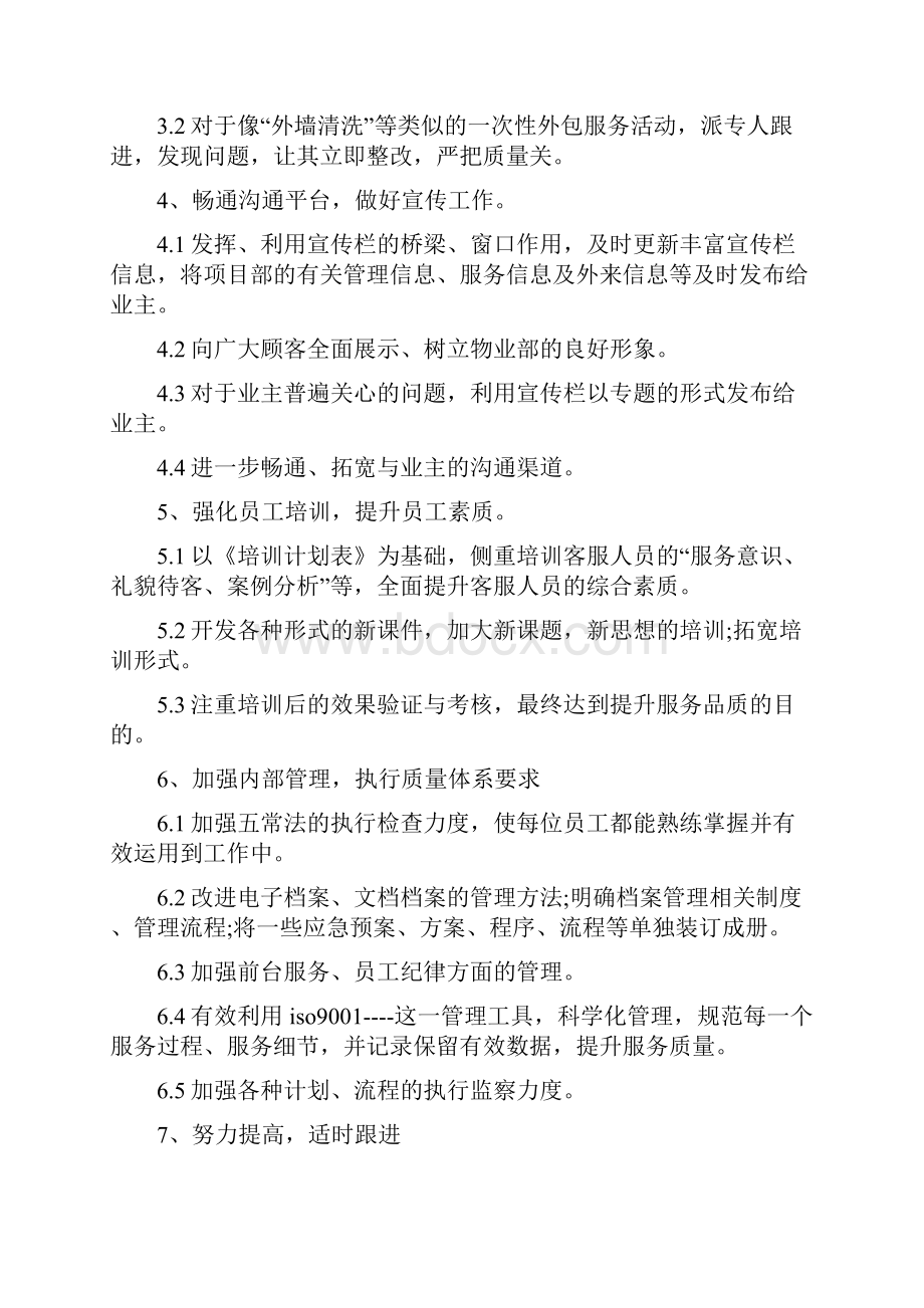 物业客服部工作计划书与物业工程部工作计划汇编.docx_第2页