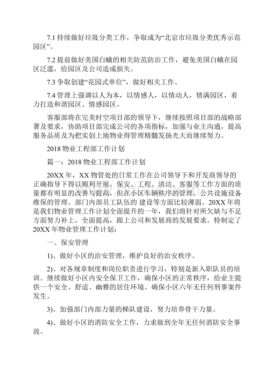 物业客服部工作计划书与物业工程部工作计划汇编.docx_第3页