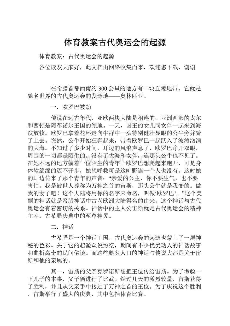 体育教案古代奥运会的起源.docx_第1页