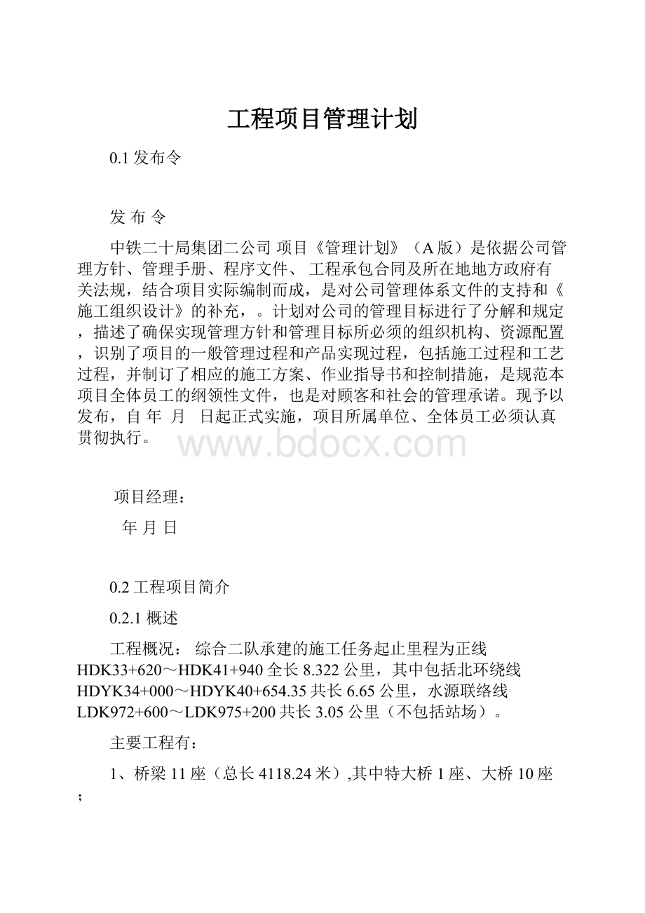 工程项目管理计划.docx_第1页