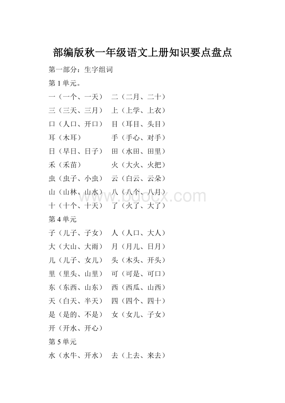 部编版秋一年级语文上册知识要点盘点.docx_第1页