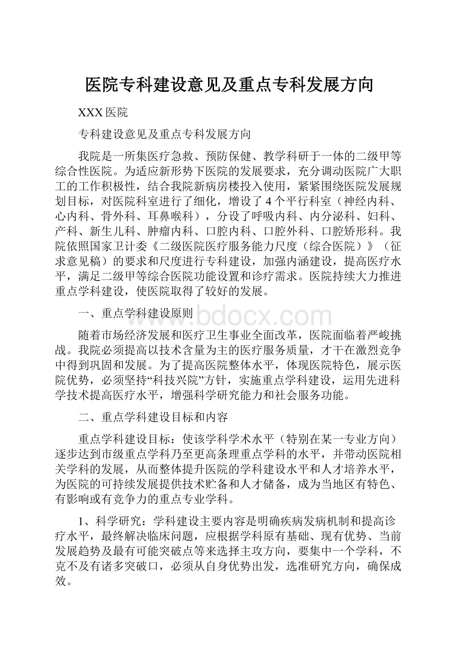 医院专科建设意见及重点专科发展方向.docx_第1页