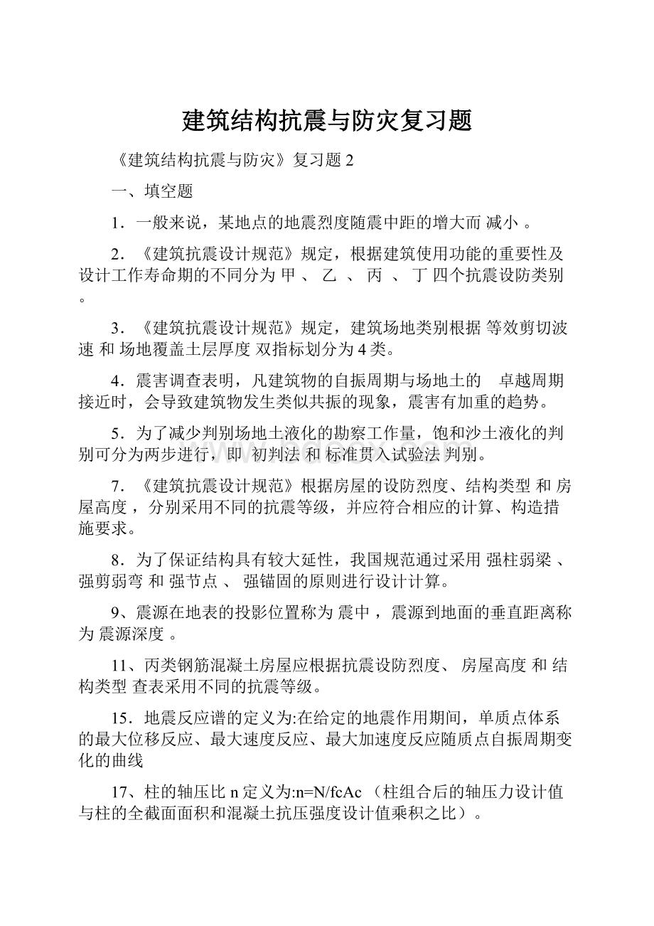 建筑结构抗震与防灾复习题.docx_第1页