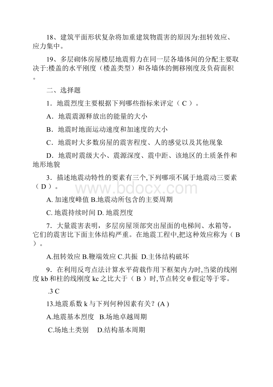 建筑结构抗震与防灾复习题.docx_第2页