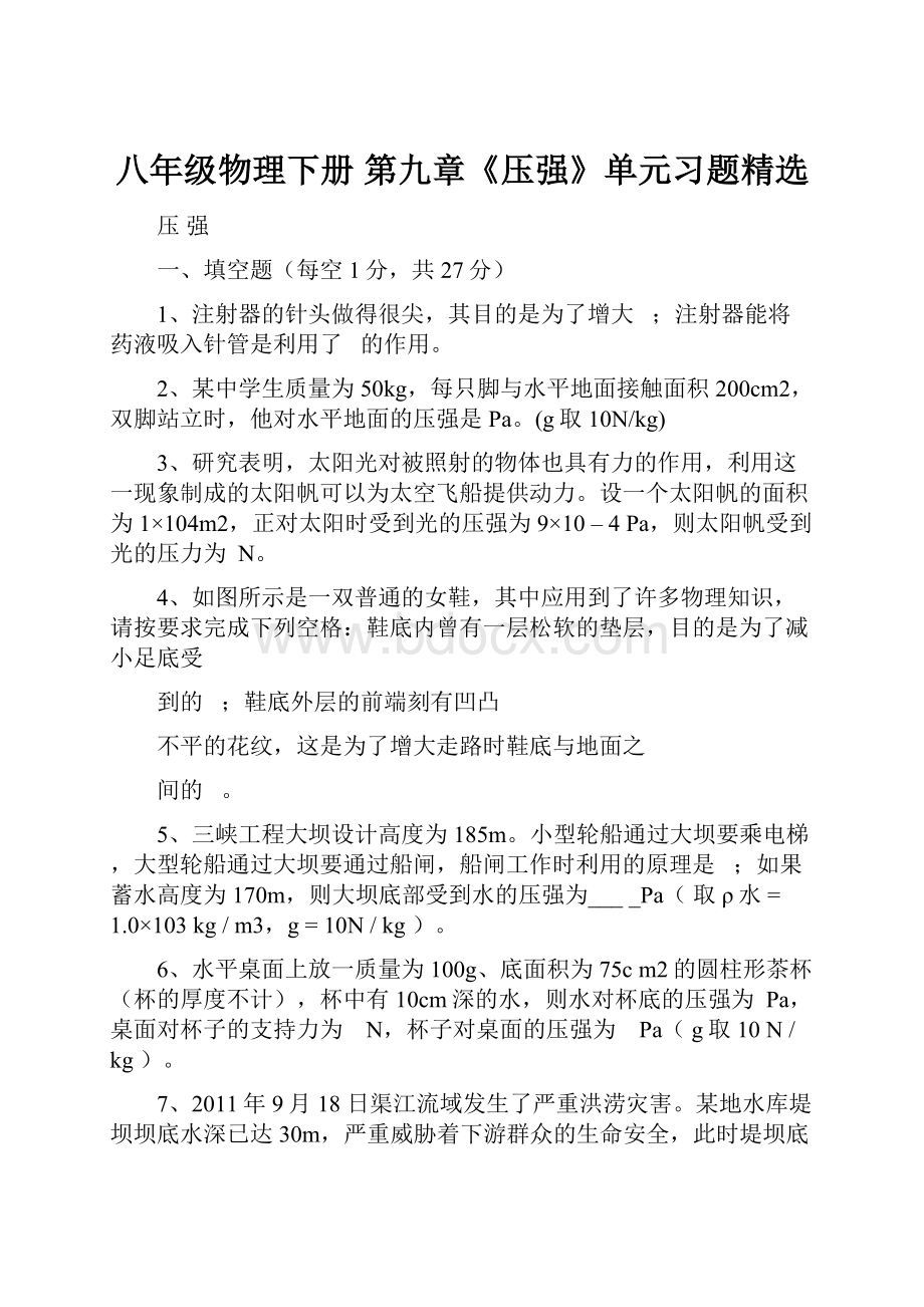 八年级物理下册 第九章《压强》单元习题精选.docx