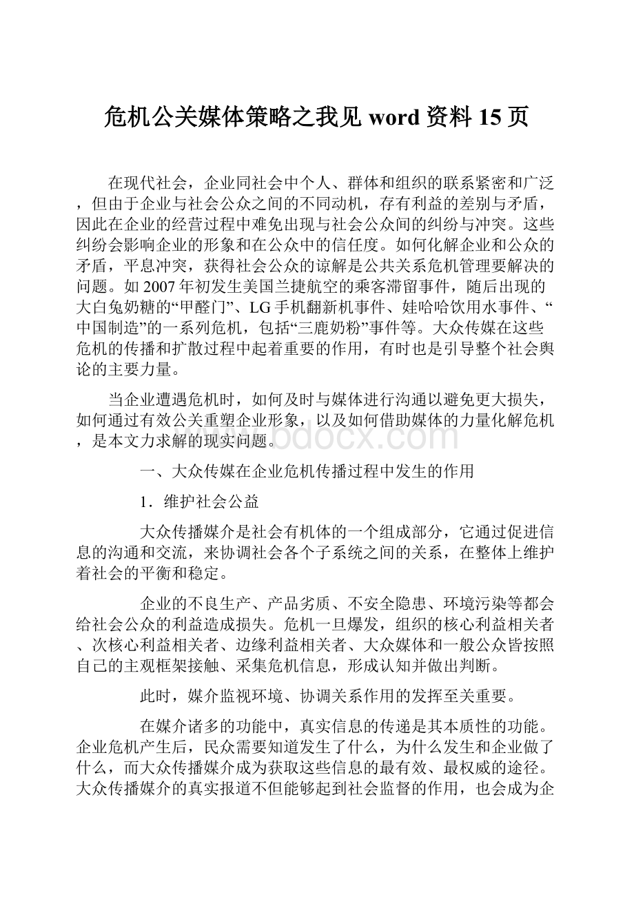 危机公关媒体策略之我见word资料15页.docx_第1页