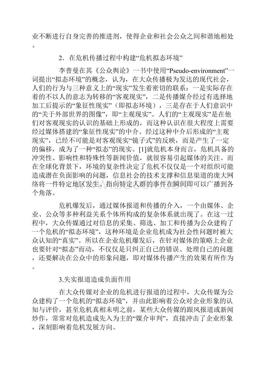 危机公关媒体策略之我见word资料15页.docx_第2页