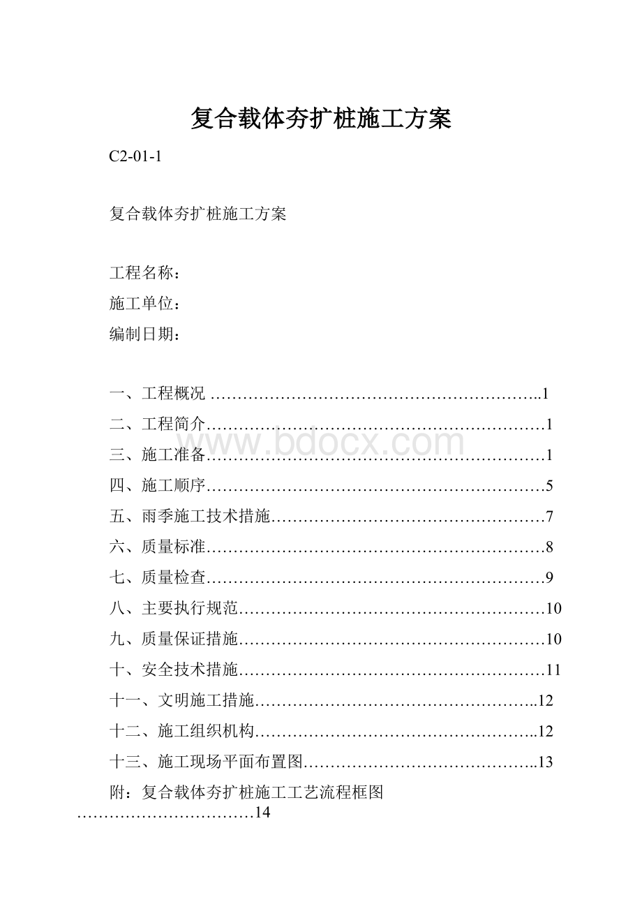 复合载体夯扩桩施工方案.docx_第1页