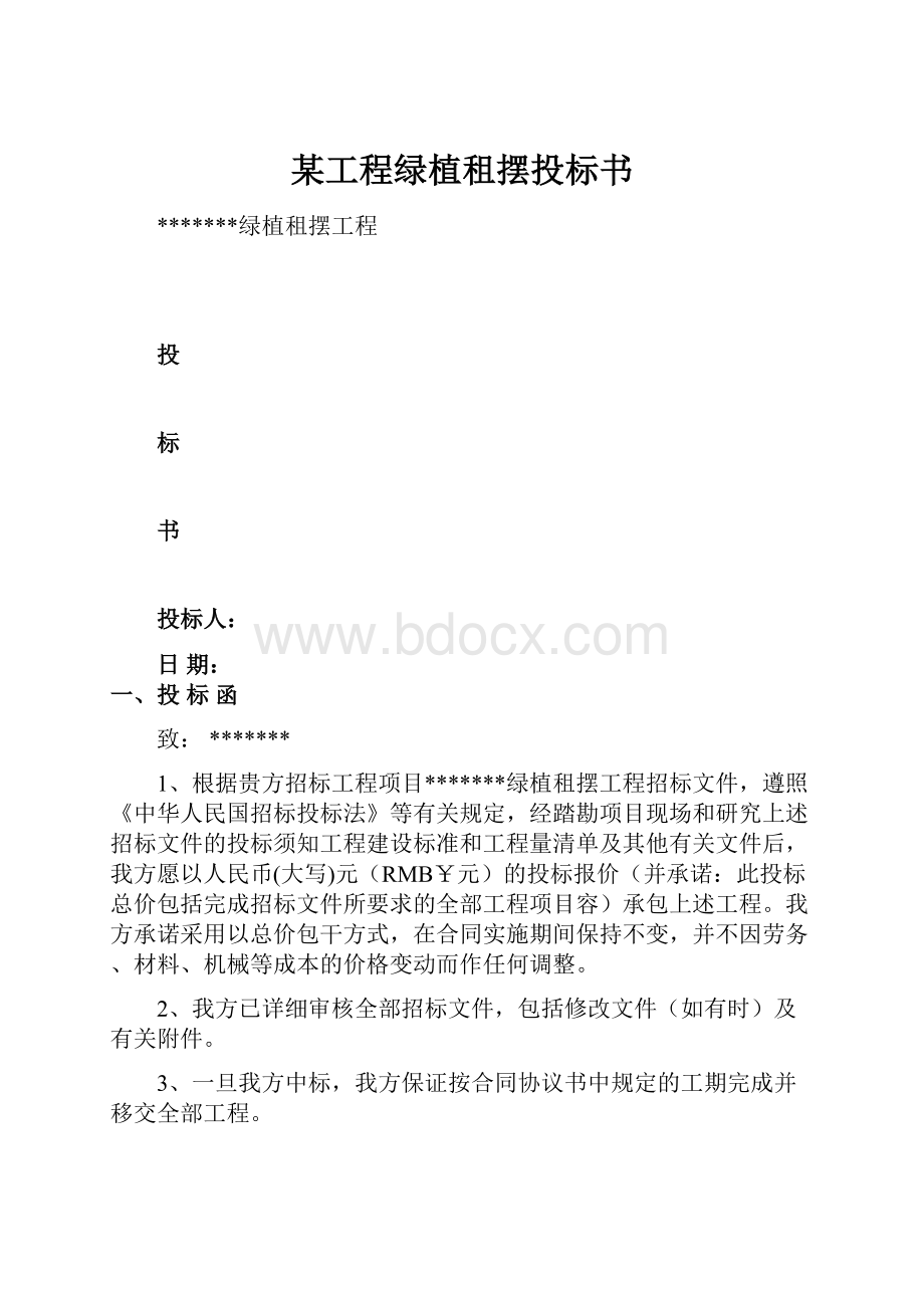 某工程绿植租摆投标书.docx_第1页